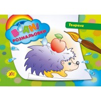 Книжка А5 "Водяні розмальовки. Тварини" №2180/УЛА/(30)