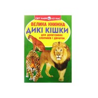 Книжка В4 "Велика книжка. Дикі кішки" м'яка обкл №8177/Кристал Бук/(30)