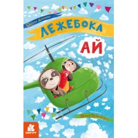 Книжка А5 "Кенгуру.Моя казкотерапія.Лежебока Ай"№4757/Ранок/(20)