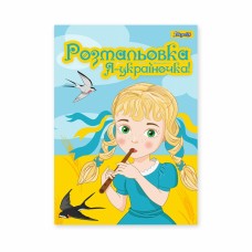 Розмальовка А4 "Я Україночка!" 12стор. №742920/1В/(100)