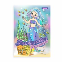 Розмальовка А4 "Русалонька" 12стор. №742930/1В/(100)