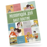 Книжка А4 "Білінгви : Розпорядок дня / Daily routine" №1235/Талант/(24)