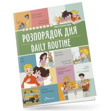 Книжка А4 "Білінгви : Розпорядок дня / Daily routine" №1235/Талант/(24)