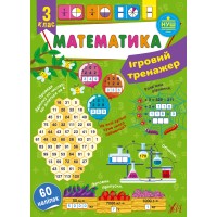 Книжка А4 "Ігровий тренажер. Математика. 3 клас" 60 наліпок №1824/УЛА/(30)