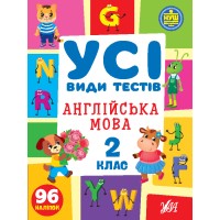 Книжка А4 "Усі види тестів. Англійська мова. 2 клас" 96 наліпок №1091/УЛА/