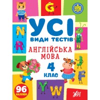 Книжка А4 "Усі види тестів. Англійська мова. 4 клас" 96 наліпок №1114/УЛА/