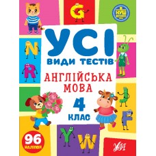 Книжка А4 "Усі види тестів. Англійська мова. 4 клас" 96 наліпок №1114/УЛА/