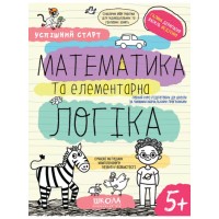 Зошит робочий А4 "Успішний старт.Математика та елементарна логіка" В.Фадієнко (укр.)/Школа/(30)