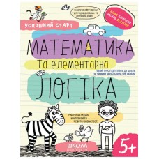 Зошит робочий А4 "Успішний старт.Математика та елементарна логіка" В.Фадієнко (укр.)/Школа/(30)