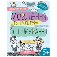 Зошит робочий А4 "Успішний старт.Мовлення та культура спілкування" В.Фадієнко (укр.)/Школа/(30)