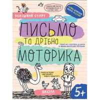Зошит робочий А4 "Успішний старт.Письмо та дрібна моторика" В.Фадієнко (укр)/Школа/(30)