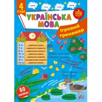 Книжка А4 "Ігровий тренажер. Українська мова. 4 клас" №2012/УЛА/(30)