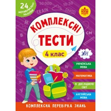 Книжка А5 "Комплексні тести. 4 клас" №2098/УЛА/(30)