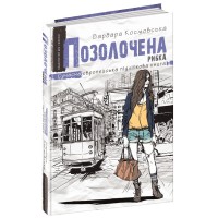 Книжка А5 "Сучасна європейська підліткова книга.Позолочена рибка."/Школа/(10)