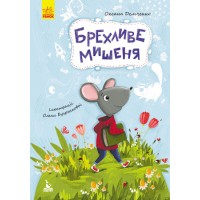 Книжка А5 "Кенгуру.Моя казкотерапія.Брехливе мишеня" №8176/Ранок/(20)