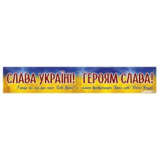 Плакат "Слава Україні! Героям слава!" №0185-1/10104261У/Ранок/(20)