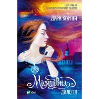 Книжка А5 "Місяцівна. Дилогія" Корній Дара №1069/Vivat/(6)