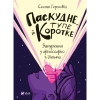 Книжка А5 "Дозвілля.Паскудне, тупе й коротке. Занурення у філософію з дітьми" №9238/Vivat/(10)