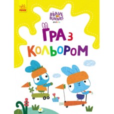 Розмальовка А4 "Хоробрі зайці. Гра з кольором. Розваги з зайцедрузями"(укр.)/Ранок/(20)