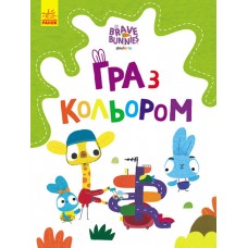 Розмальовка А4"Хоробрі зайці.Гра з кольором.Дружні прогулянки зайцесім'ї"(укр.)/Ранок(20)