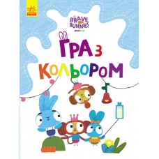 Розмальовка А4 "Хоробрі зайці.Гра з кольором. Веселі пригоди зайцесім'ї"(укр.)/Ранок/(20)