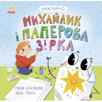 Книжка В5 "Екоісторії : Михайлик і паперова зірка" №7663/Ранок/(20)