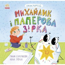 Книжка В5 "Екоісторії : Михайлик і паперова зірка" №7663/Ранок/(20)
