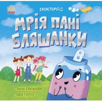 Книжка В5 "Екоісторії : Мрія пані Бляшанки" №5140/Ранок/(20)