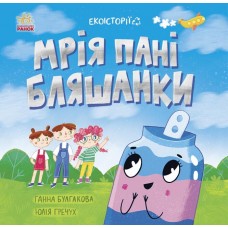 Книжка В5 "Екоісторії : Мрія пані Бляшанки" №5140/Ранок/(20)