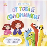 Книжка В5 "Екоісторії : От тобі й соломинки!" №7687/Ранок/(20)