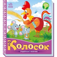Книжка В5 "Українські казочки : Колосок" №3023/Ранок/(20)