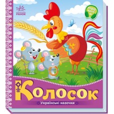 Книжка В5 "Українські казочки : Колосок" №3023/Ранок/(20)