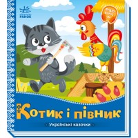 Книжка В5 "Українські казочки : Котик і півник" №3047/Ранок/(20)