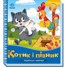 Книжка В5 "Українські казочки : Котик і півник" №3047/Ранок/(20)