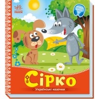 Книжка В5 "Українські казочки : Сірко" №2934/Ранок/(20)