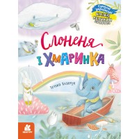 Книжка А4 "Кенгуру Казки великим шрифтом. Слоненя і Хмаринка" №5072/Ранок/(20)