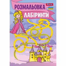 Розмальовка А4 "Лабіринти, для дівчаток" 12стор. №742957/1В/(100)