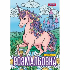 Розмальовка А4 "Unicorn 3" 12стор. №743043/1В/(100)