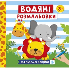 Книжка В5 "Водяні розмальовки.Тварини" №10171020У/Ранок/