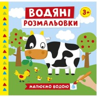 Книжка В5 "Водяні розмальовки.Ферма" №10171019У/Ранок/
