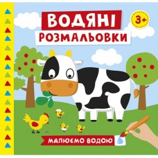 Книжка В5 "Водяні розмальовки.Ферма" №10171019У/Ранок/