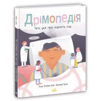 Книжка А4 "Розширення світогляду. Дрімопедія. Геть усе про користь сну"№1776/Ранок/(10)