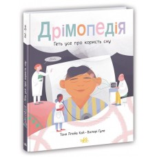 Книжка А4 "Розширення світогляду. Дрімопедія. Геть усе про користь сну"№1776/Ранок/(10)