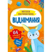 Книжка А5 "Весела математика.Віднімання" О.Шевченко №0178/Vivat/