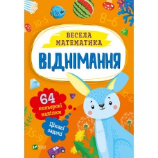 Книжка А5 "Весела математика.Віднімання" О.Шевченко №0178/Vivat/