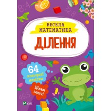 Книжка А5 "Весела математика.Ділення" О.Шевченко №0185/Vivat/