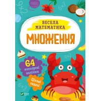 Книжка А5 "Весела математика.Множення" О.Шевченко №0192/Vivat/
