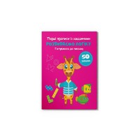 Книжка А5 "Перші прописи із завданнями. Розвиваємо логіку. Готуємося до письма" №4341/Кристал Бук/(30)
