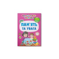 Книжка А4 "Школа сучасного чомусика.Пам’ять та увага.115 розвив.наліпок"№4310/Кристал Бук/