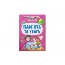 Книжка А4 "Школа сучасного чомусика.Пам’ять та увага.115 розвив.наліпок"№4310/Кристал Бук/